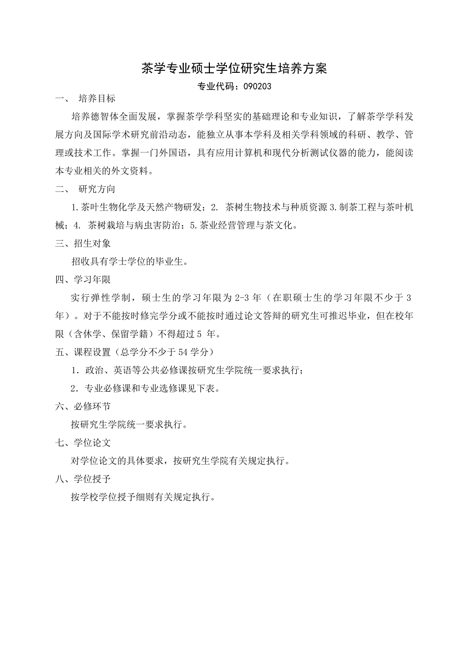 安徽农业大学茶学硕士培养方案_第1页