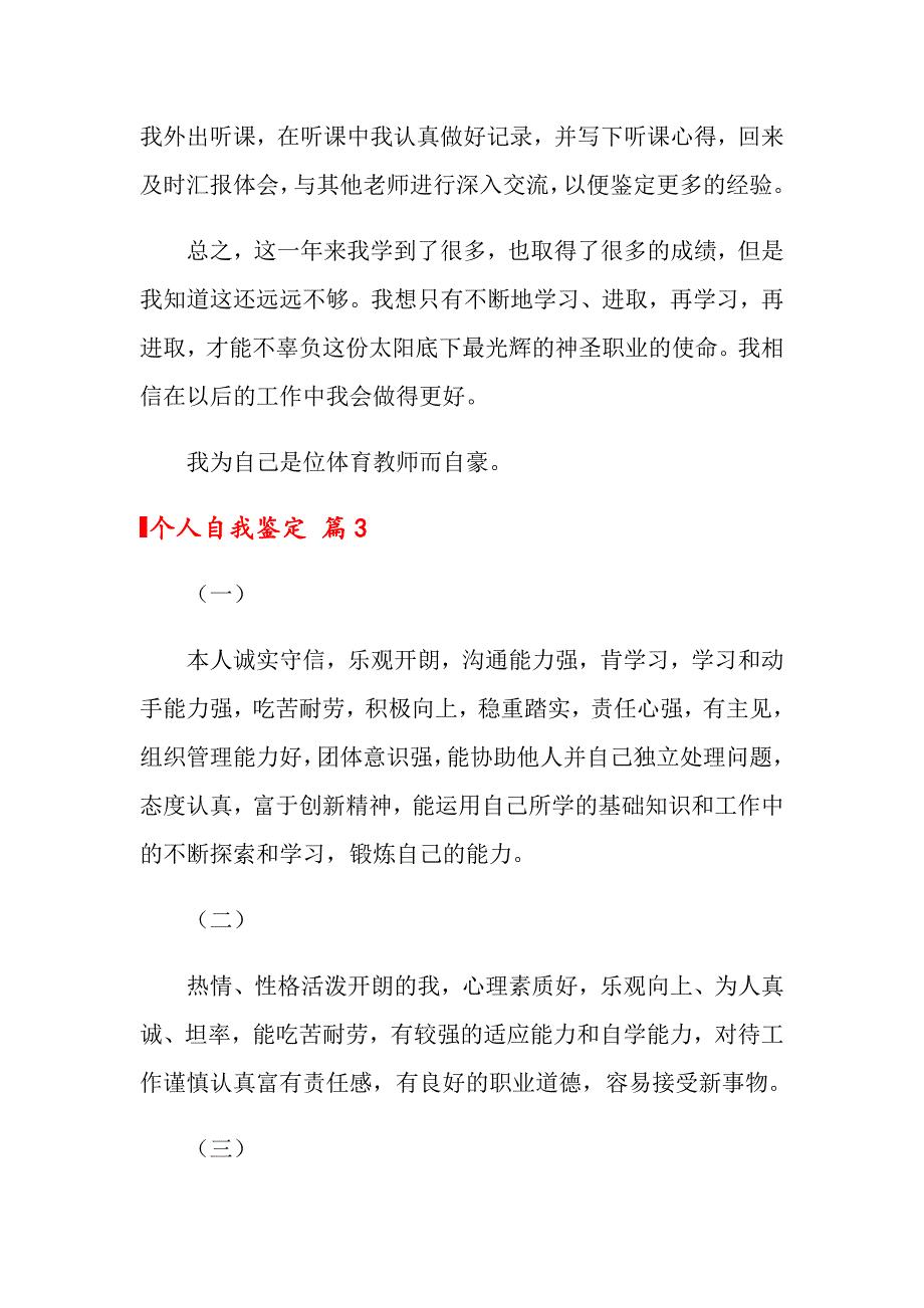 2022关于个人自我鉴定集合九篇_第3页