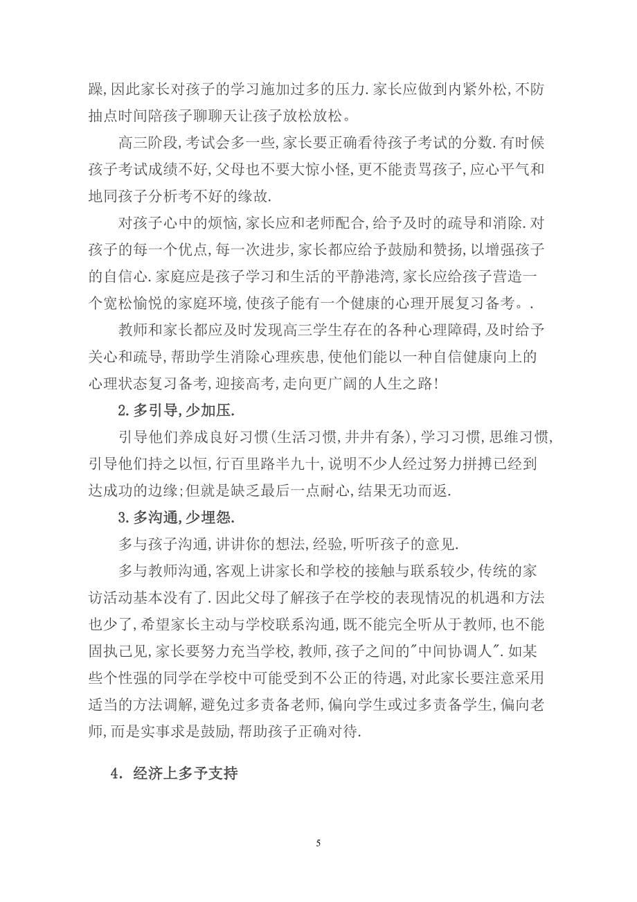 班主任在高三毕业班家长会上的讲话汇编_第5页