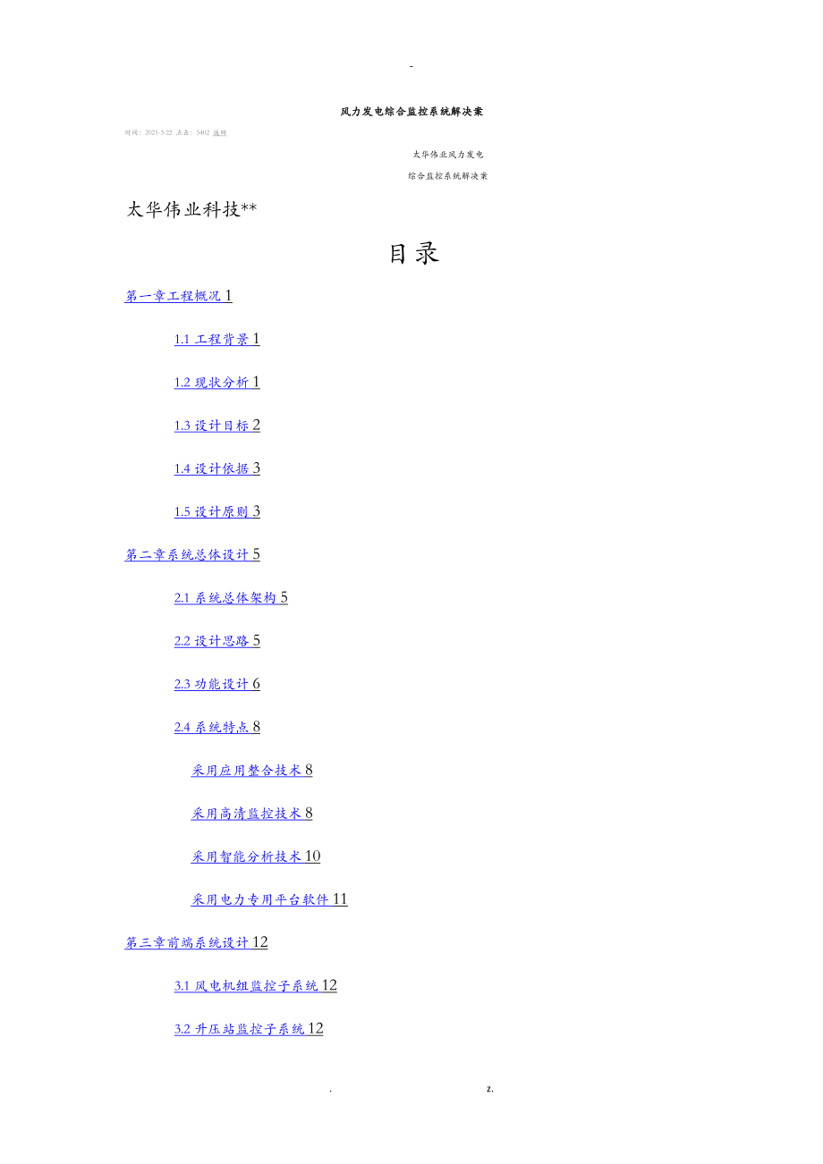 风力发电综合监控系统解决方案设计_第1页