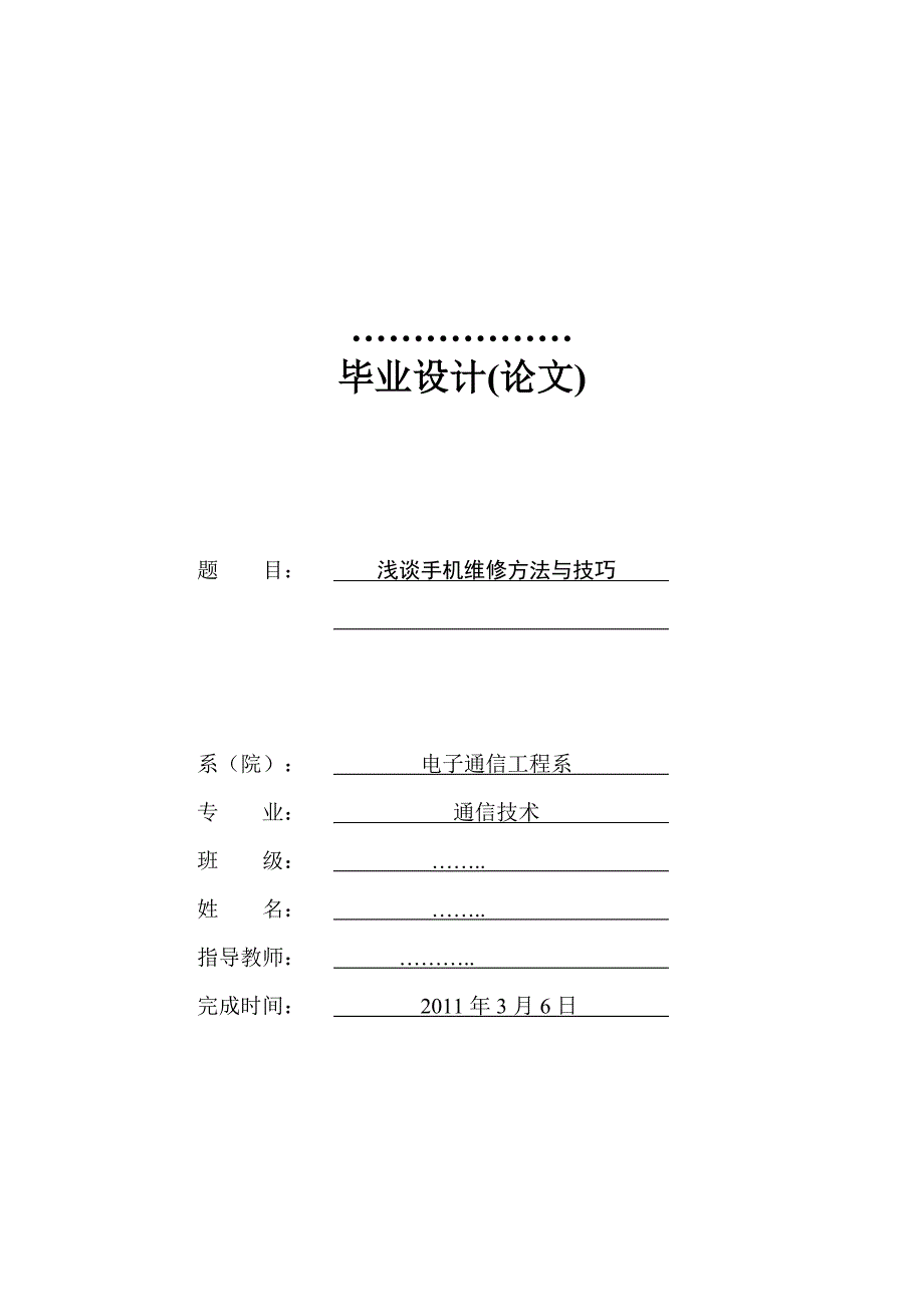 毕业设计（论文）浅谈手机维修方法与技巧_第1页