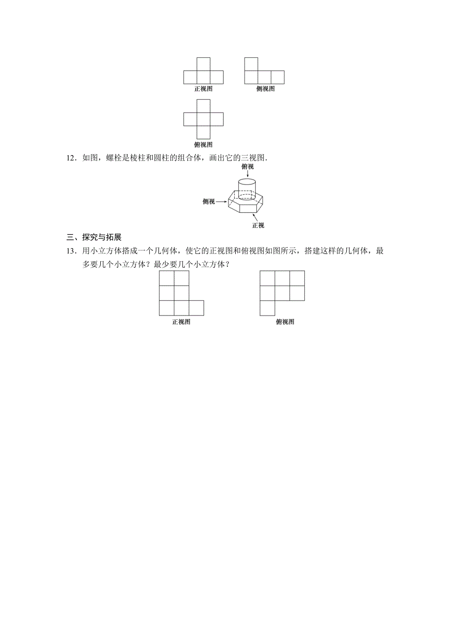 1.2空间几何体的三视图和直观图1.2.1中心投影与平行投影1.2.2空间几何体的三视图_第3页