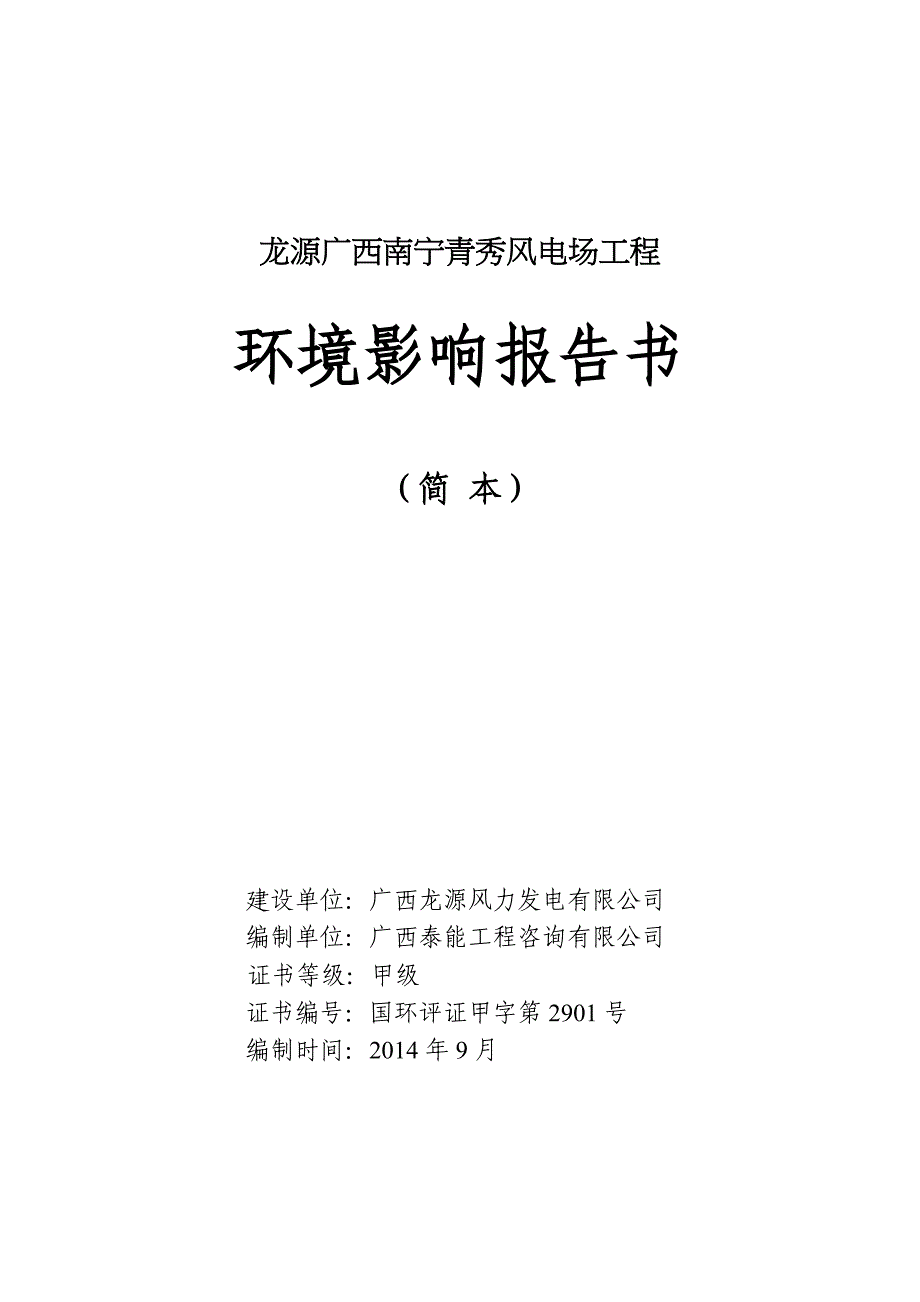 龙源广西南宁青秀风电场工程_第1页