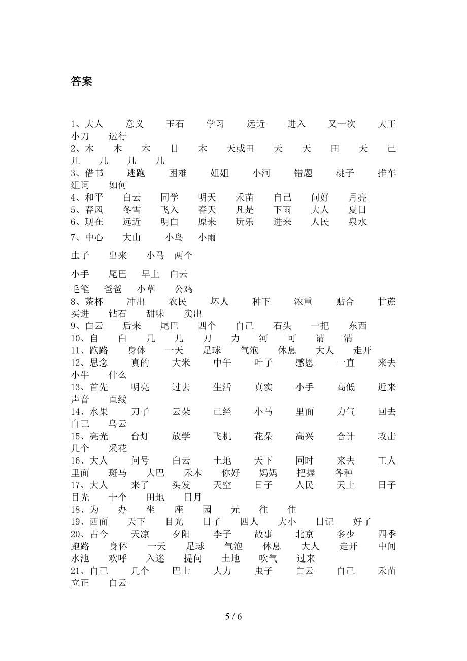 一年级语文版语文下学期形近字实验学校习题含答案_第5页