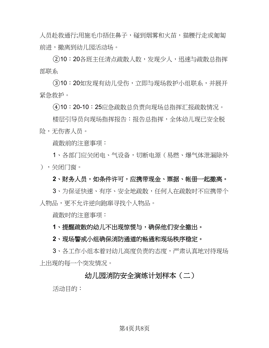 幼儿园消防安全演练计划样本（四篇）_第4页