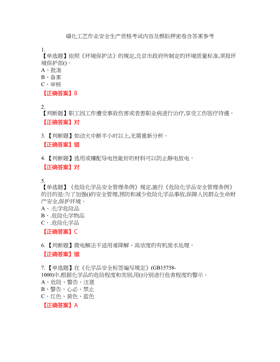 磺化工艺作业安全生产资格考试内容及模拟押密卷含答案参考83_第1页