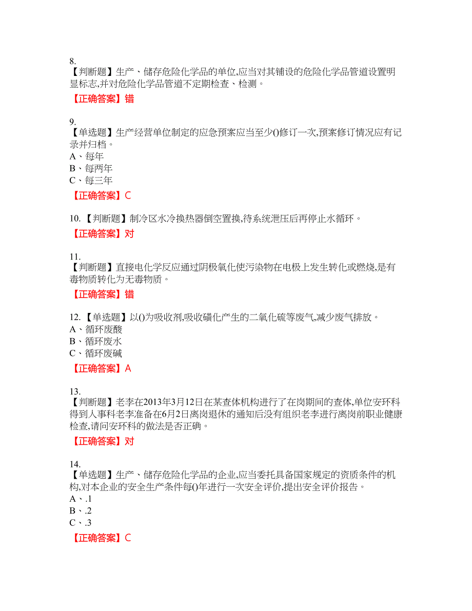 磺化工艺作业安全生产资格考试内容及模拟押密卷含答案参考83_第2页