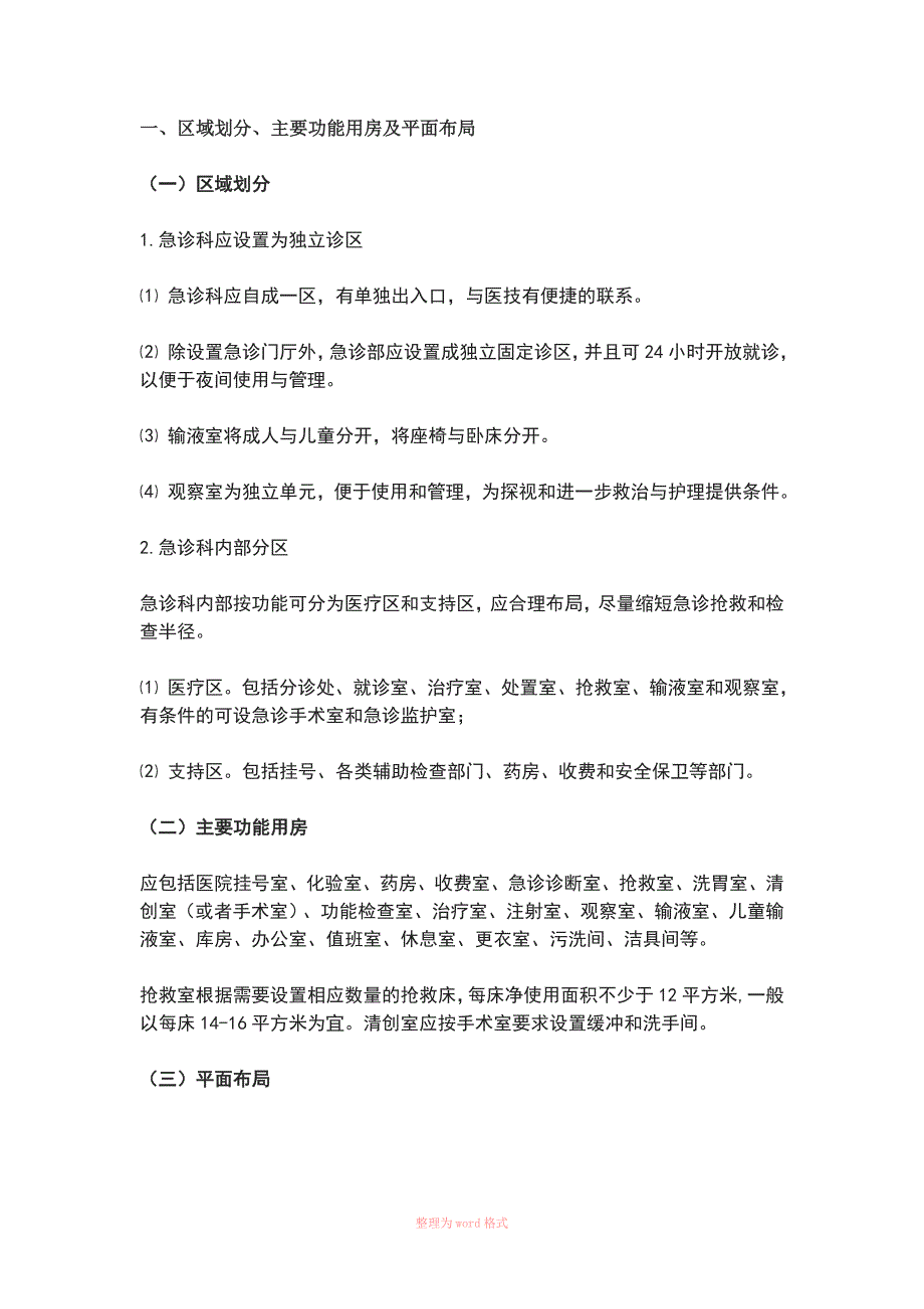 医院急诊科的平面布局装修及设备安装_第1页