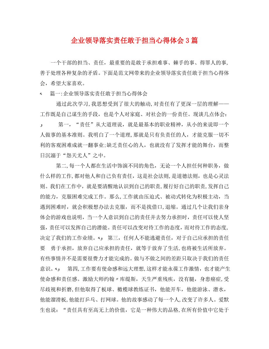 企业领导落实责任敢于担当心得体会3篇_第1页