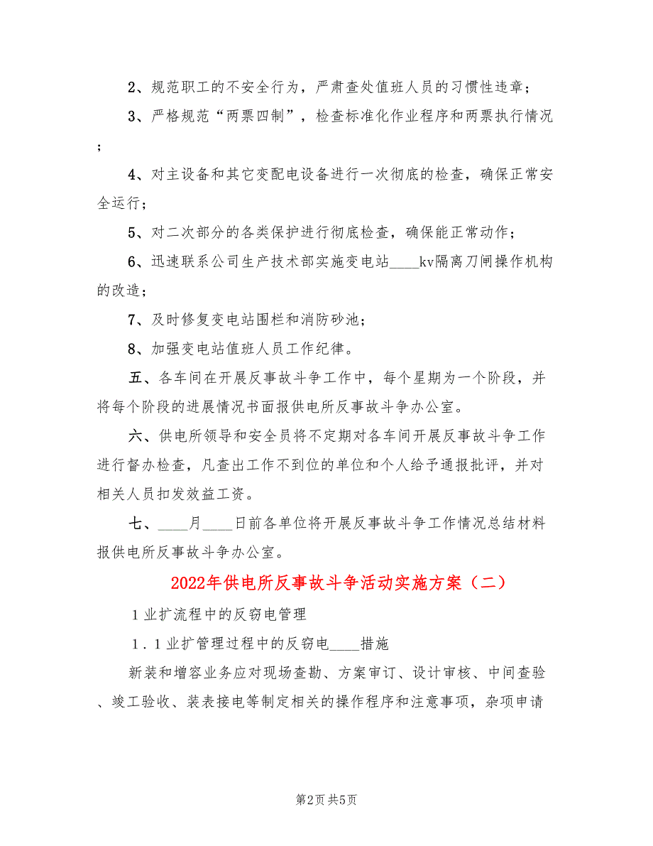 2022年供电所反事故斗争活动实施方案_第2页