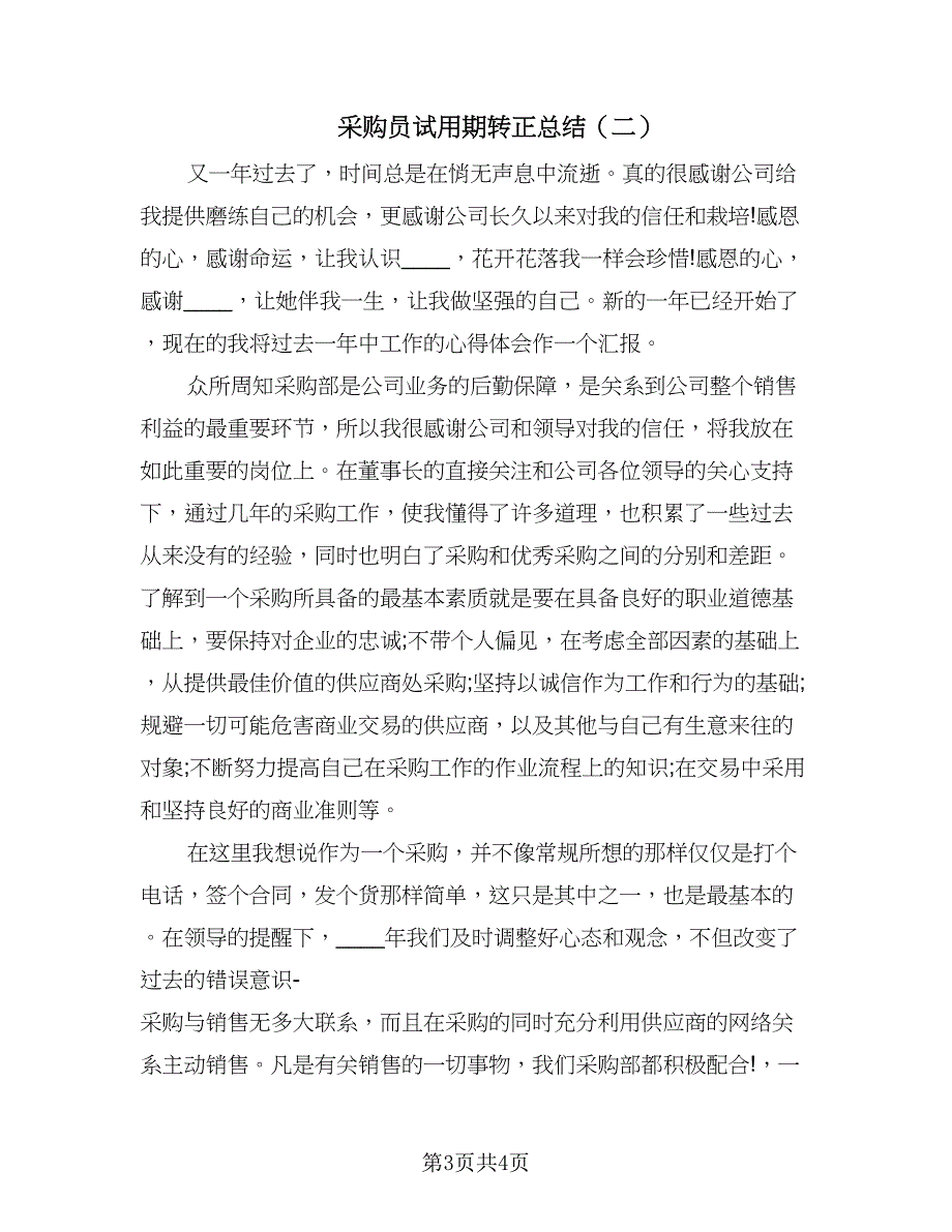 采购员试用期转正总结（二篇）.doc_第3页