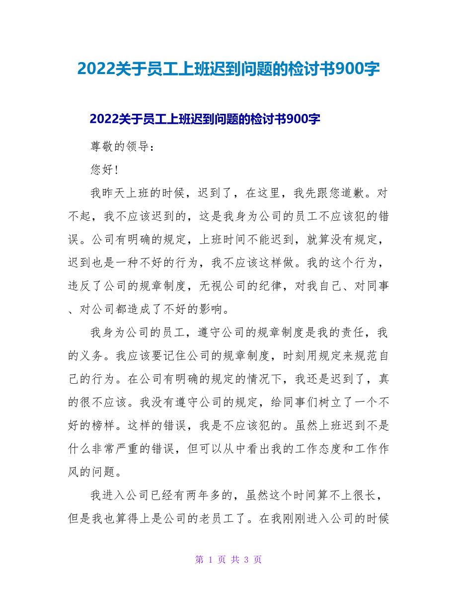 2022关于员工上班迟到问题的检讨书900字_第1页