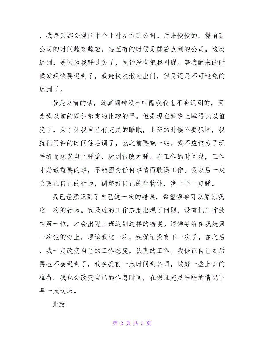 2022关于员工上班迟到问题的检讨书900字_第2页