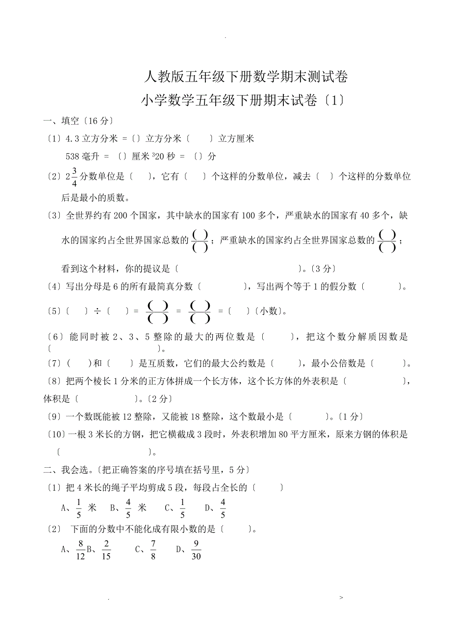 五年级下册数学期末测试卷10套_第1页