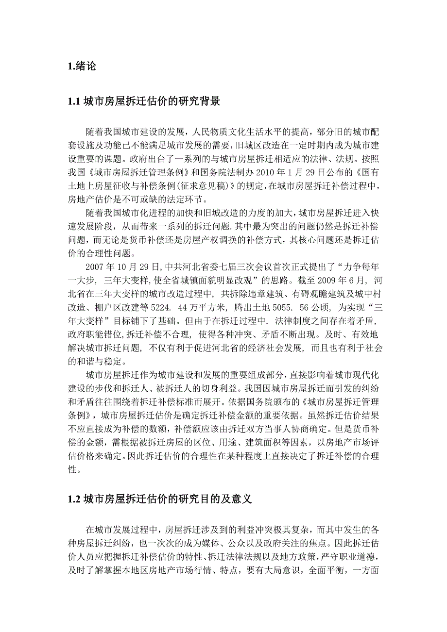 房屋拆迁毕业论文_第4页