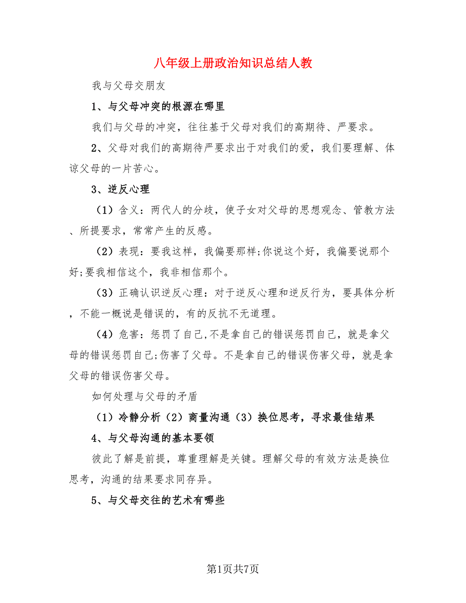 八年级上册政治知识总结人教.doc_第1页