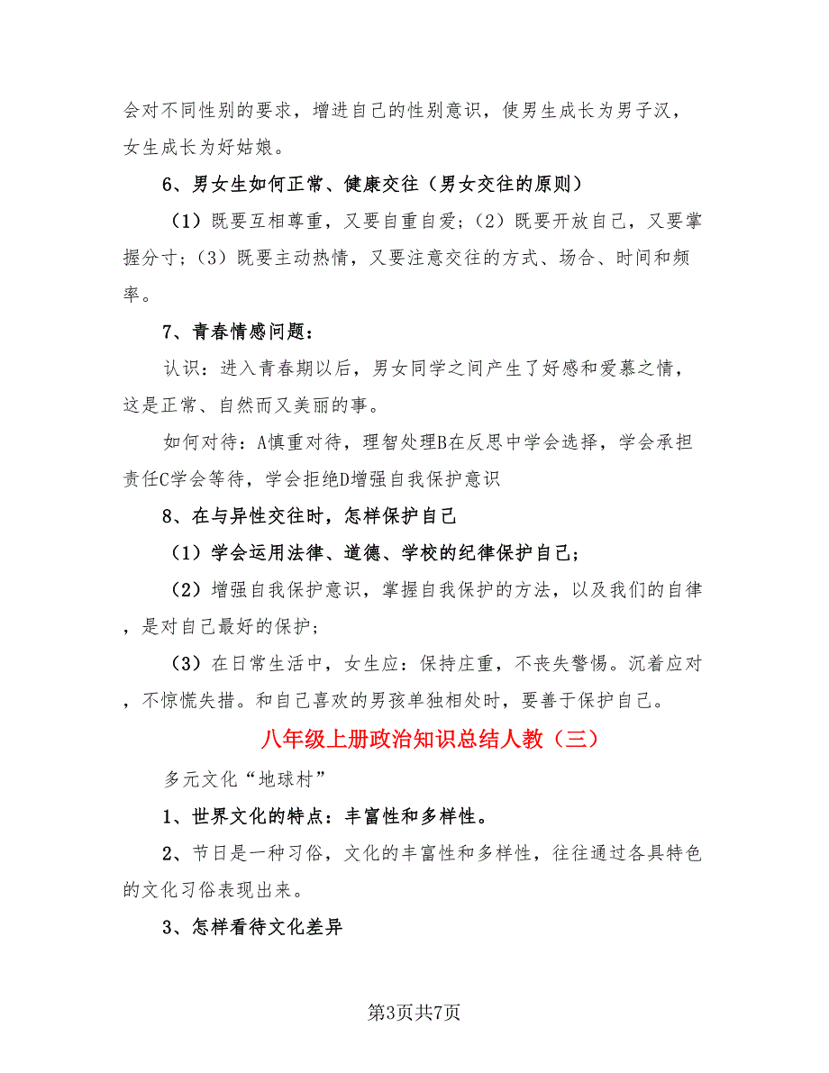 八年级上册政治知识总结人教.doc_第3页