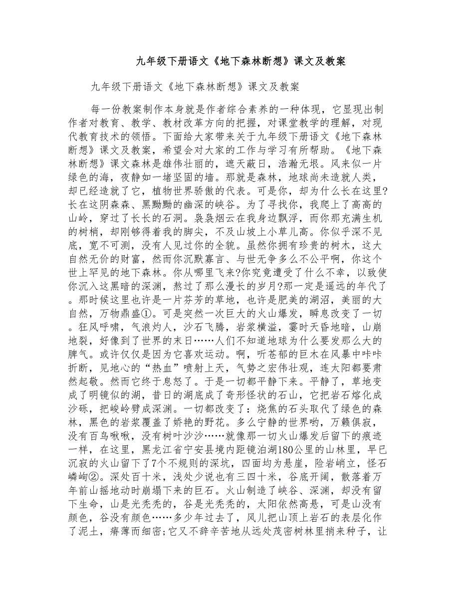 九年级下册语文《地下森林断想》课文及教案_第1页