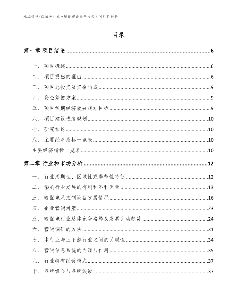 盐城关于成立输配电设备研发公司可行性报告模板参考_第1页