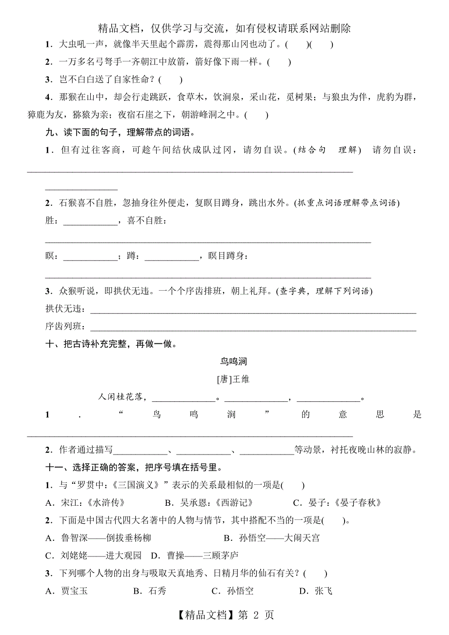 五年级语文下册试题-第二单元过关测试题部编版(含答案)_第2页