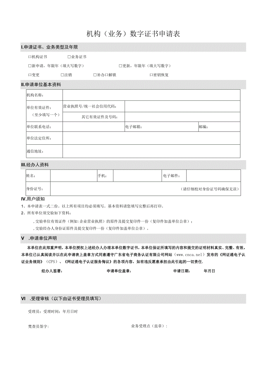 机构（业务）数字证书申请表doc_第1页