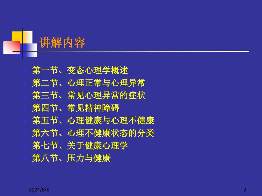 最新变态心理学心理咨询师版姜长青ppt课件_第2页