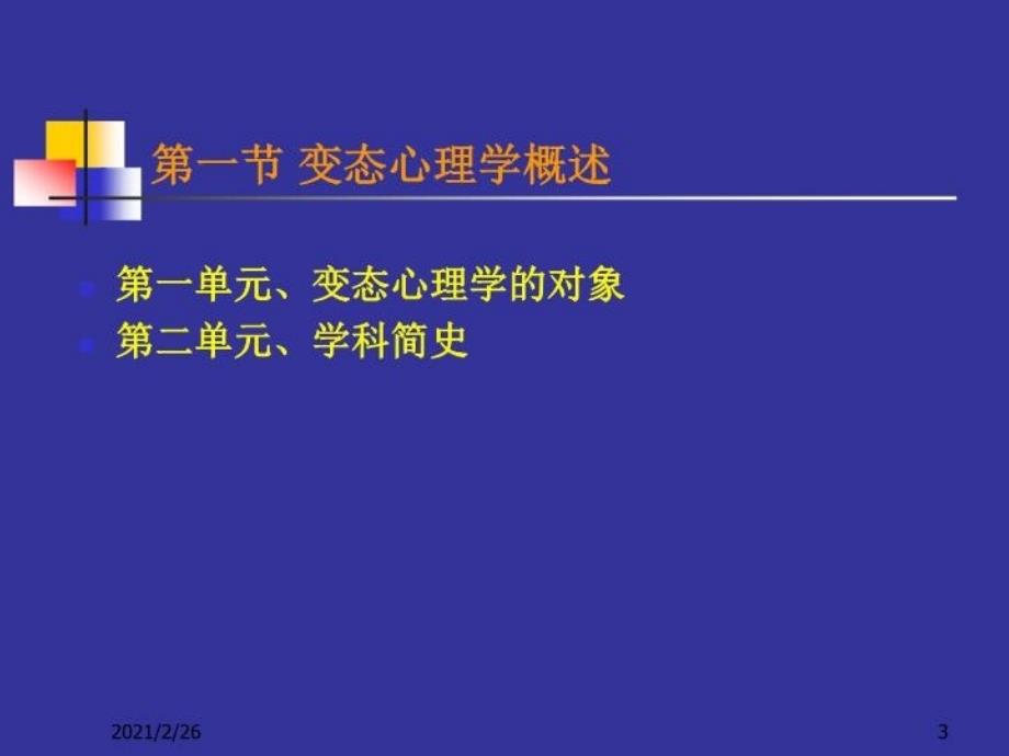 最新变态心理学心理咨询师版姜长青ppt课件_第3页