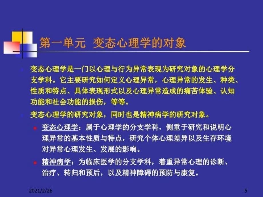 最新变态心理学心理咨询师版姜长青ppt课件_第5页