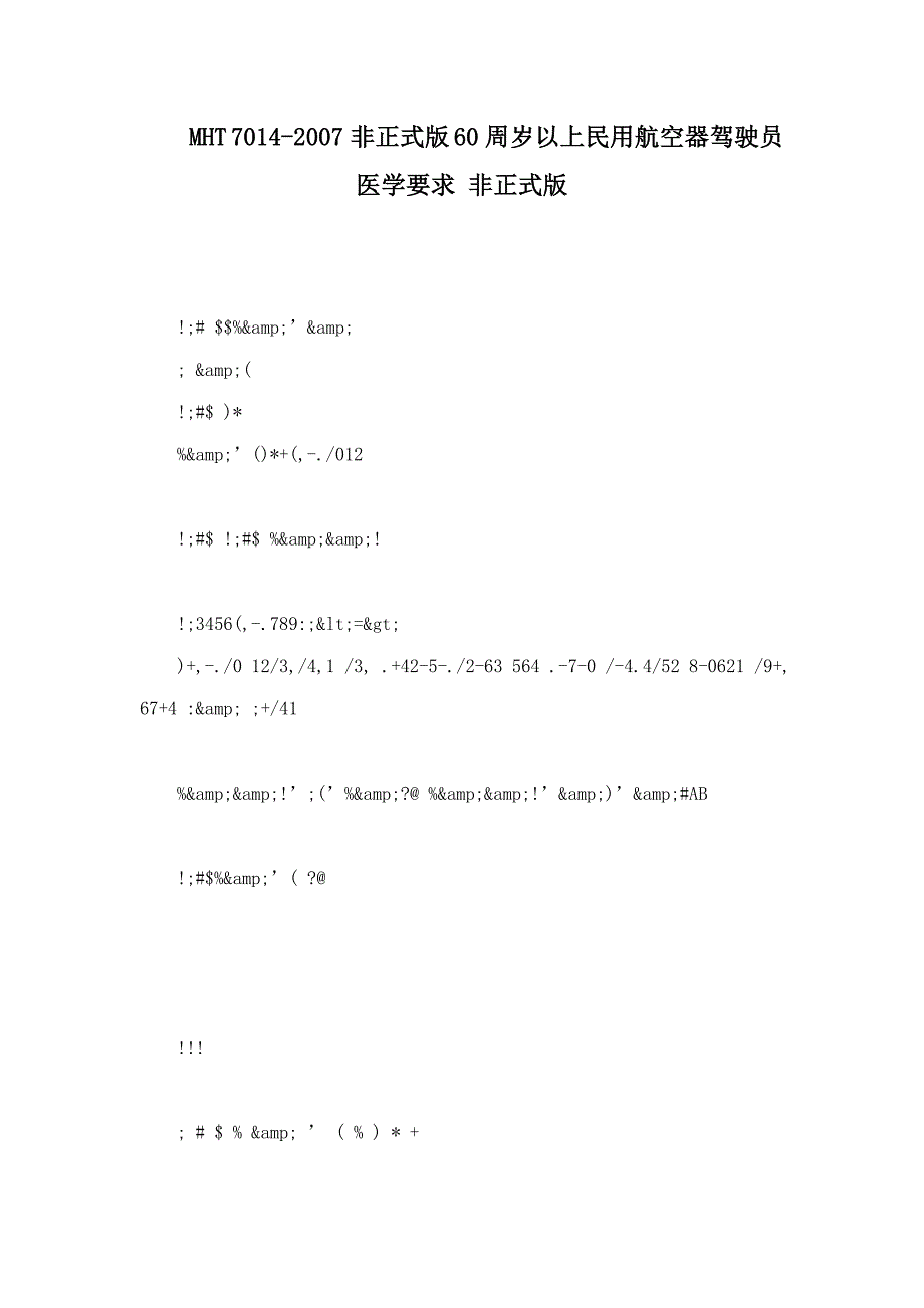 MHT7014非正式版60周岁以上民用航空器驾驶员医学要求非正式版_第1页