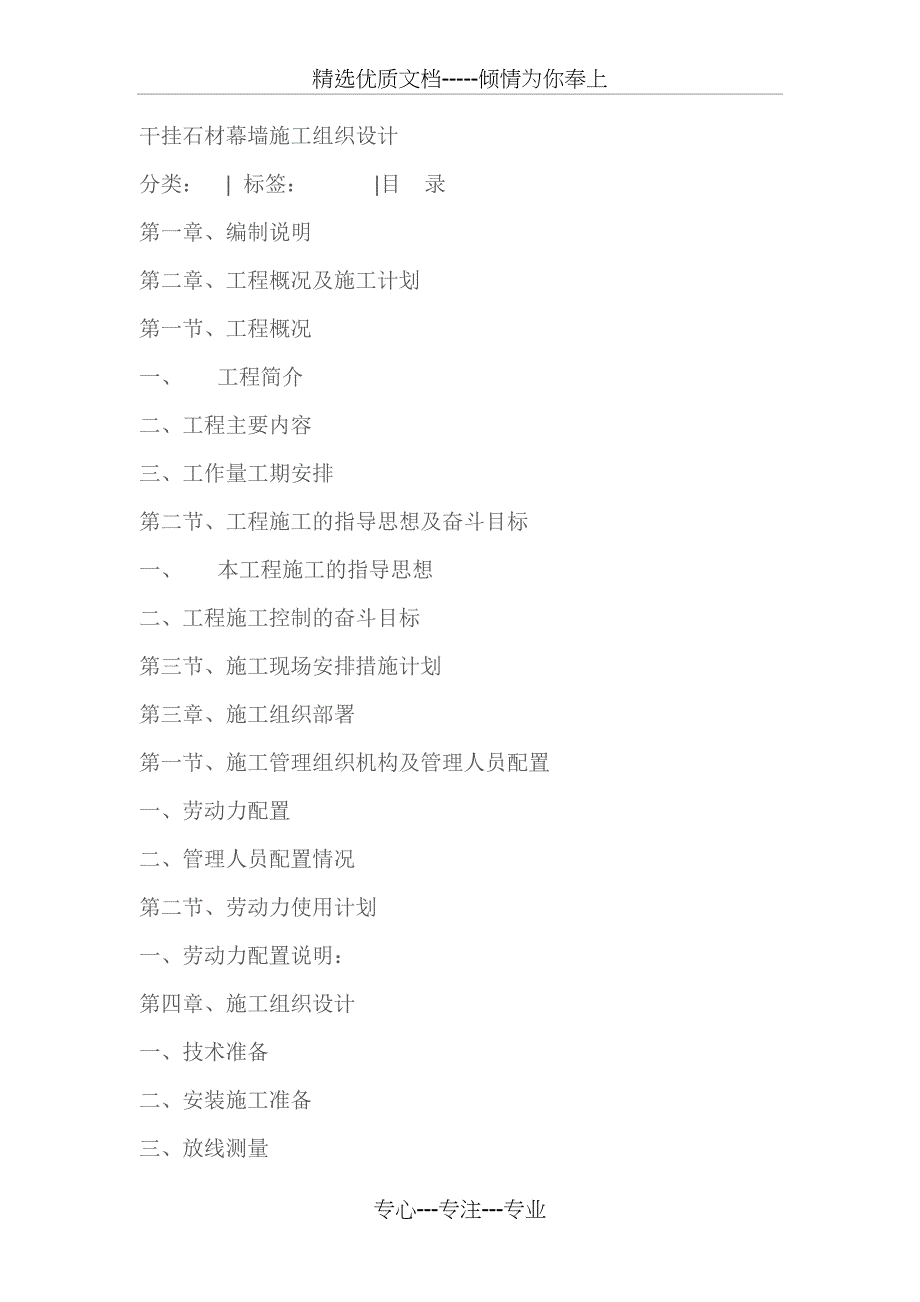 干挂石材幕墙施工组织设计_第1页