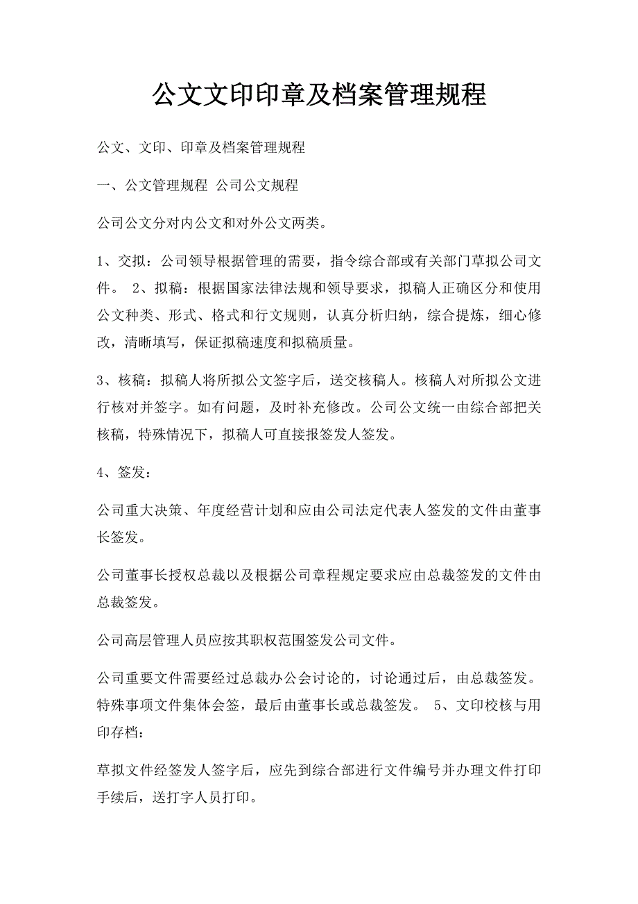 公文文印印章及档案管理规程_第1页