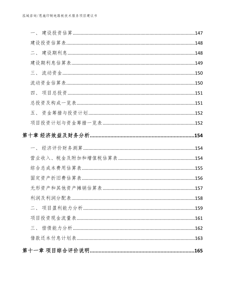 恩施印制电路板技术服务项目建议书_模板_第4页