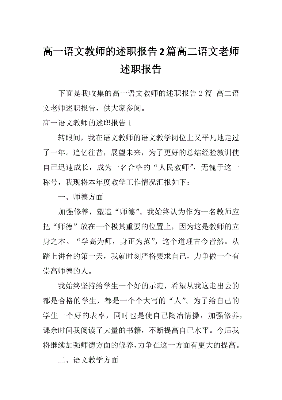 高一语文教师的述职报告2篇高二语文老师述职报告_第1页