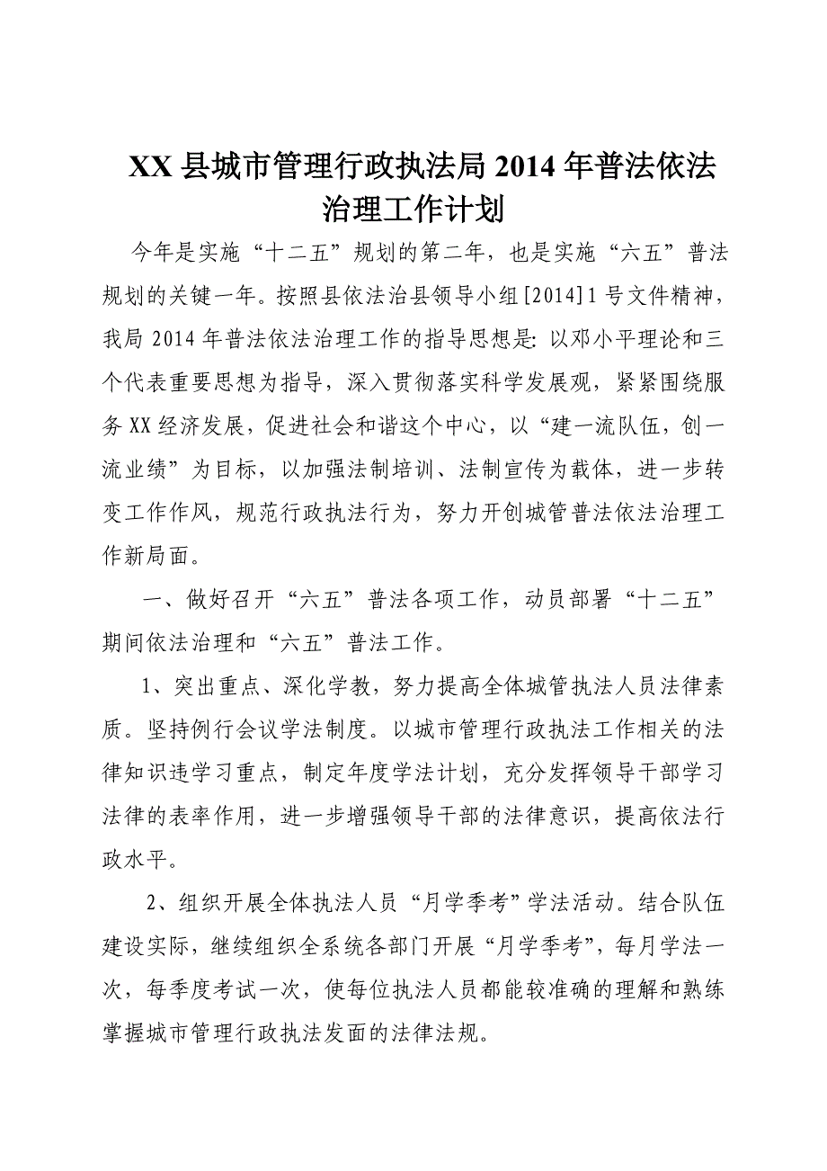 XX县城管局普法依法治理工作计划_第1页