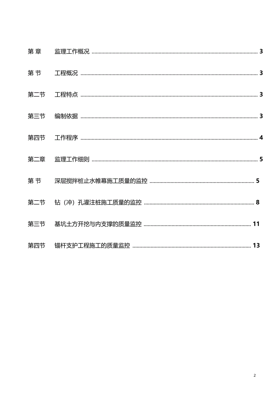 基坑开挖支护监理细则审批版_第2页