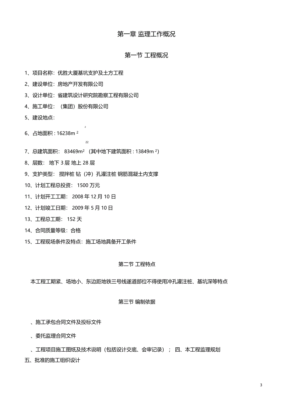 基坑开挖支护监理细则审批版_第3页