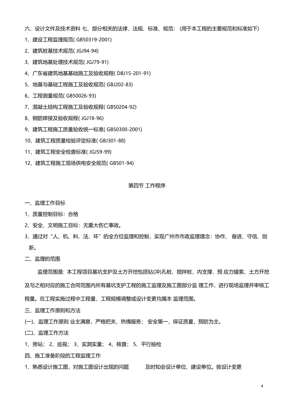 基坑开挖支护监理细则审批版_第4页