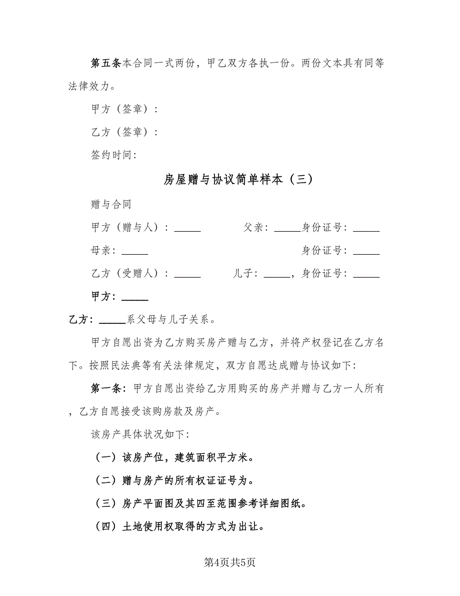 房屋赠与协议简单样本（三篇）.doc_第4页