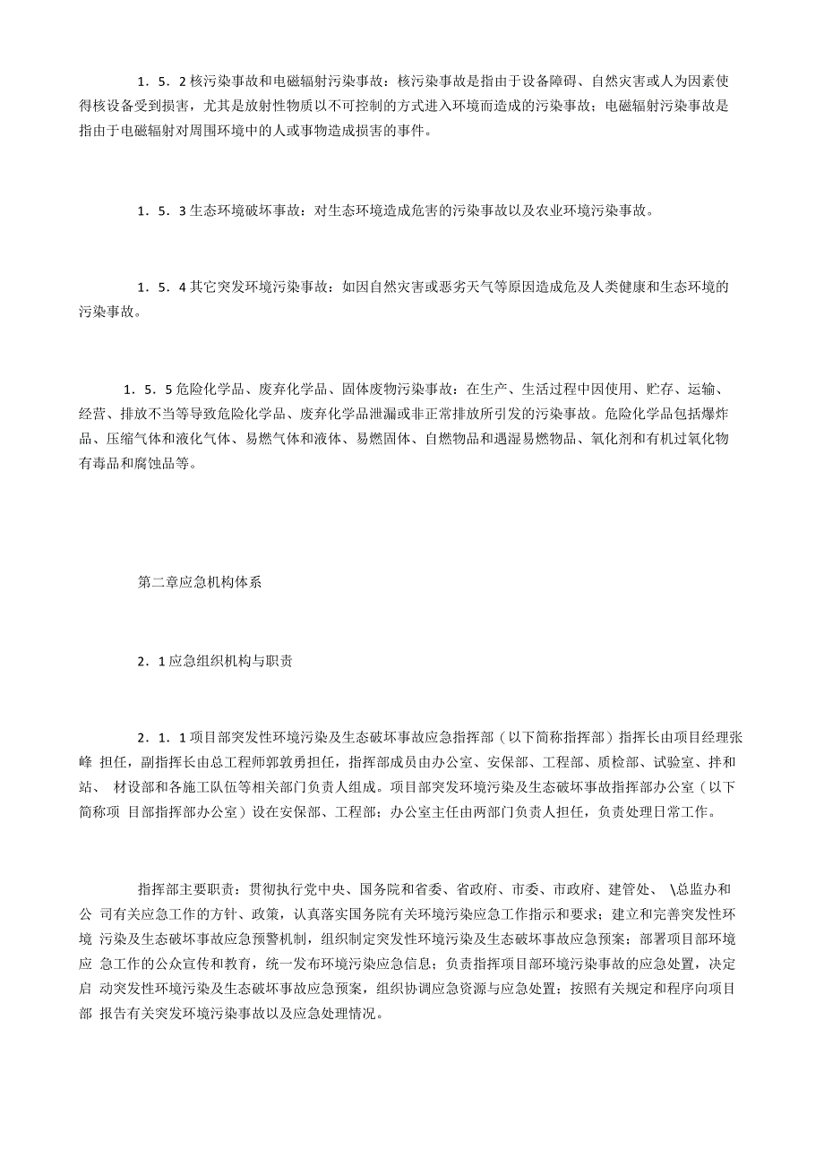 环境风险事故应急预案及风险事故防范应急措施_第3页