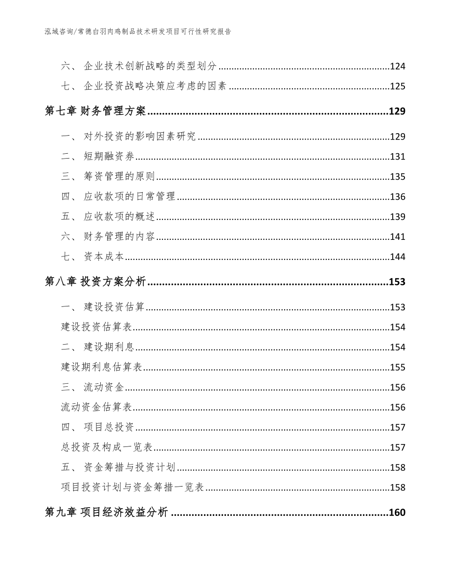 常德白羽肉鸡制品技术研发项目可行性研究报告_第3页