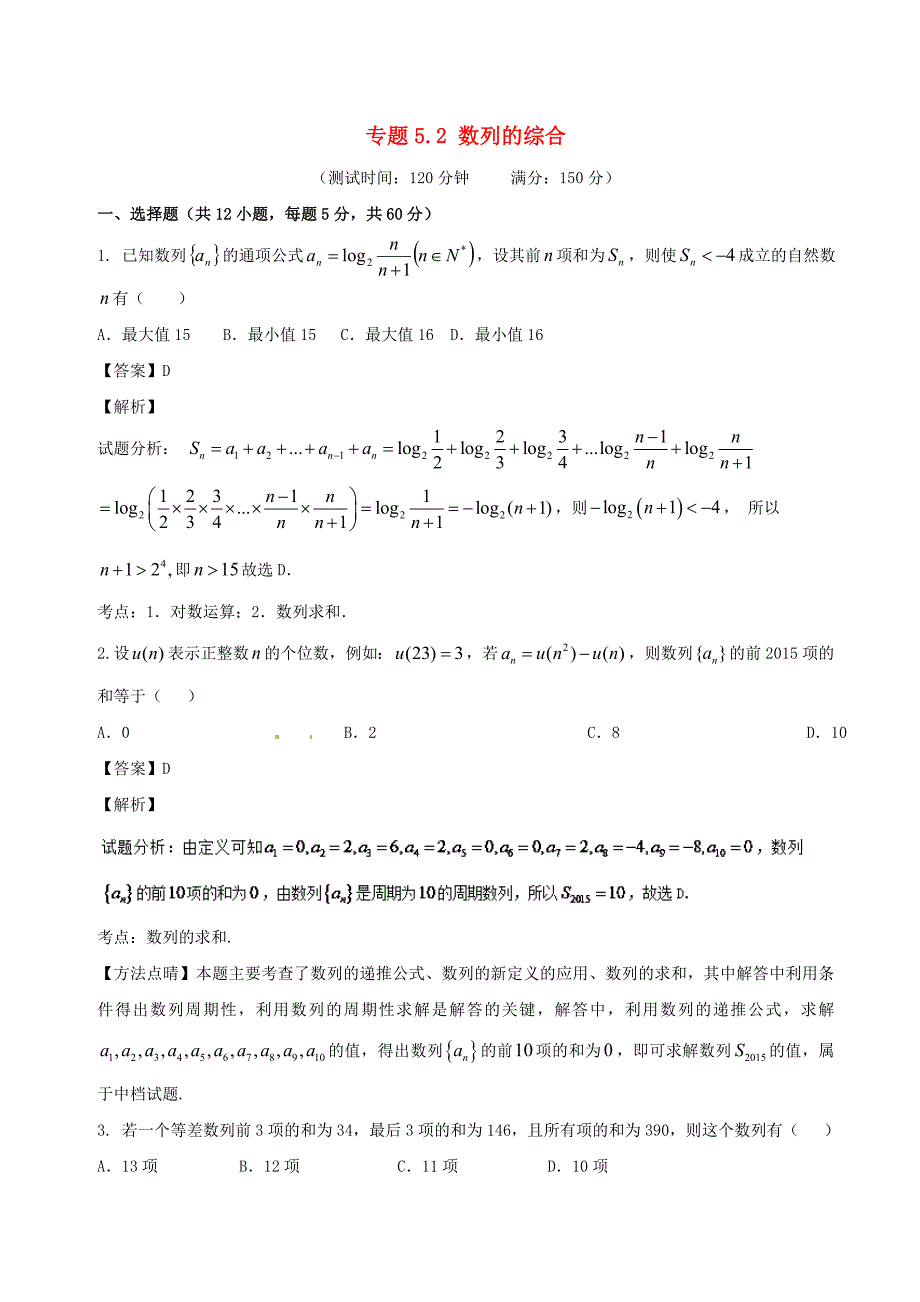 2018届高考数学专题5.2数列的综合同步单元双基双测B卷文_第1页