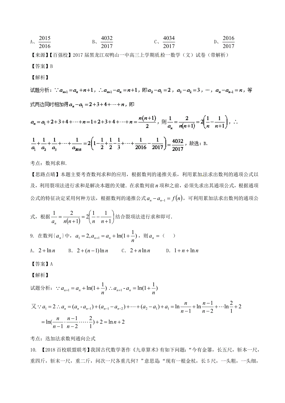 2018届高考数学专题5.2数列的综合同步单元双基双测B卷文_第4页