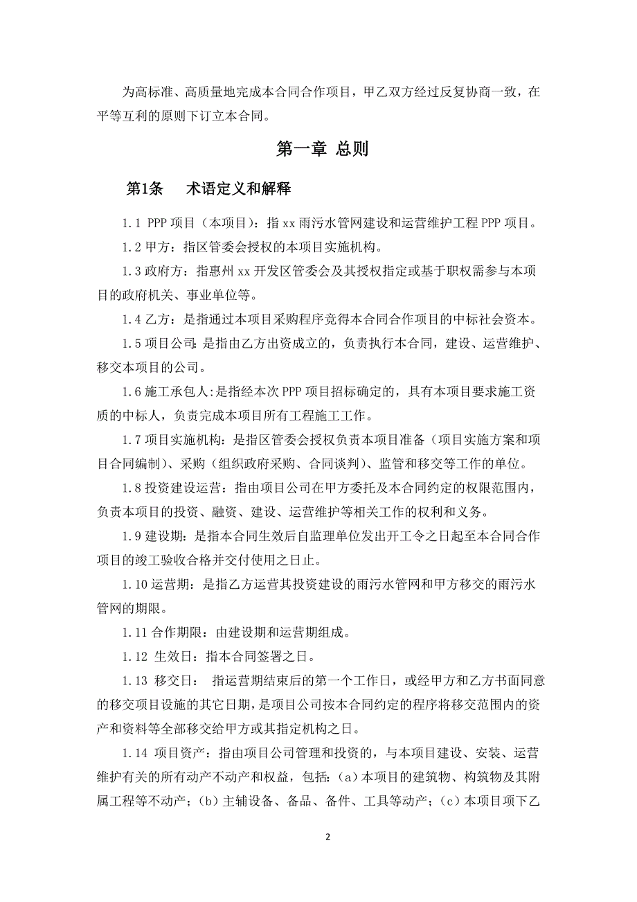 雨污水管网建设和运营维护工程PPP项目合作合同_第2页