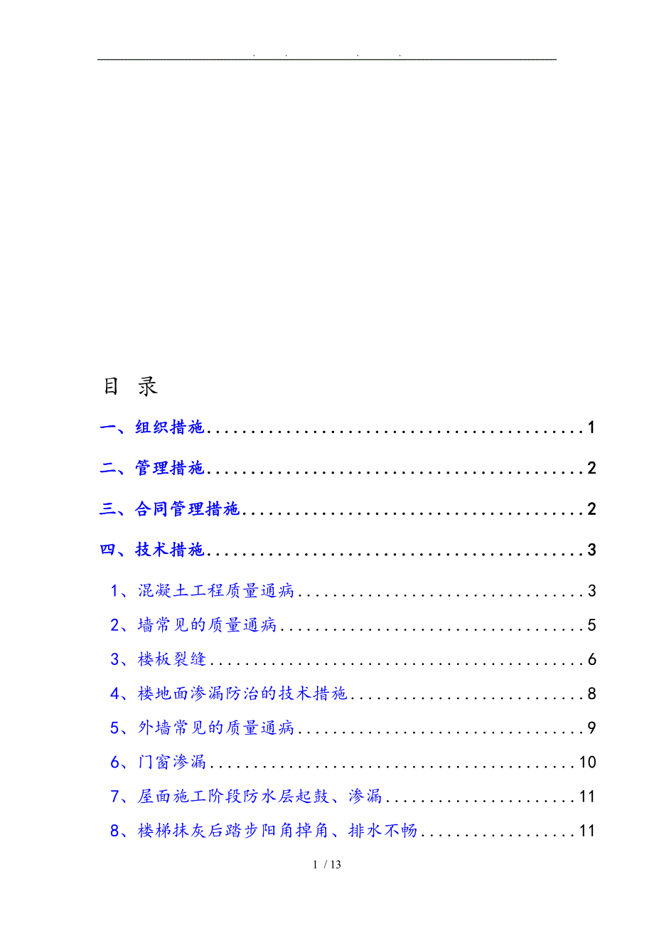 住宅工程质量通病防治方案和施工措施方案_第1页