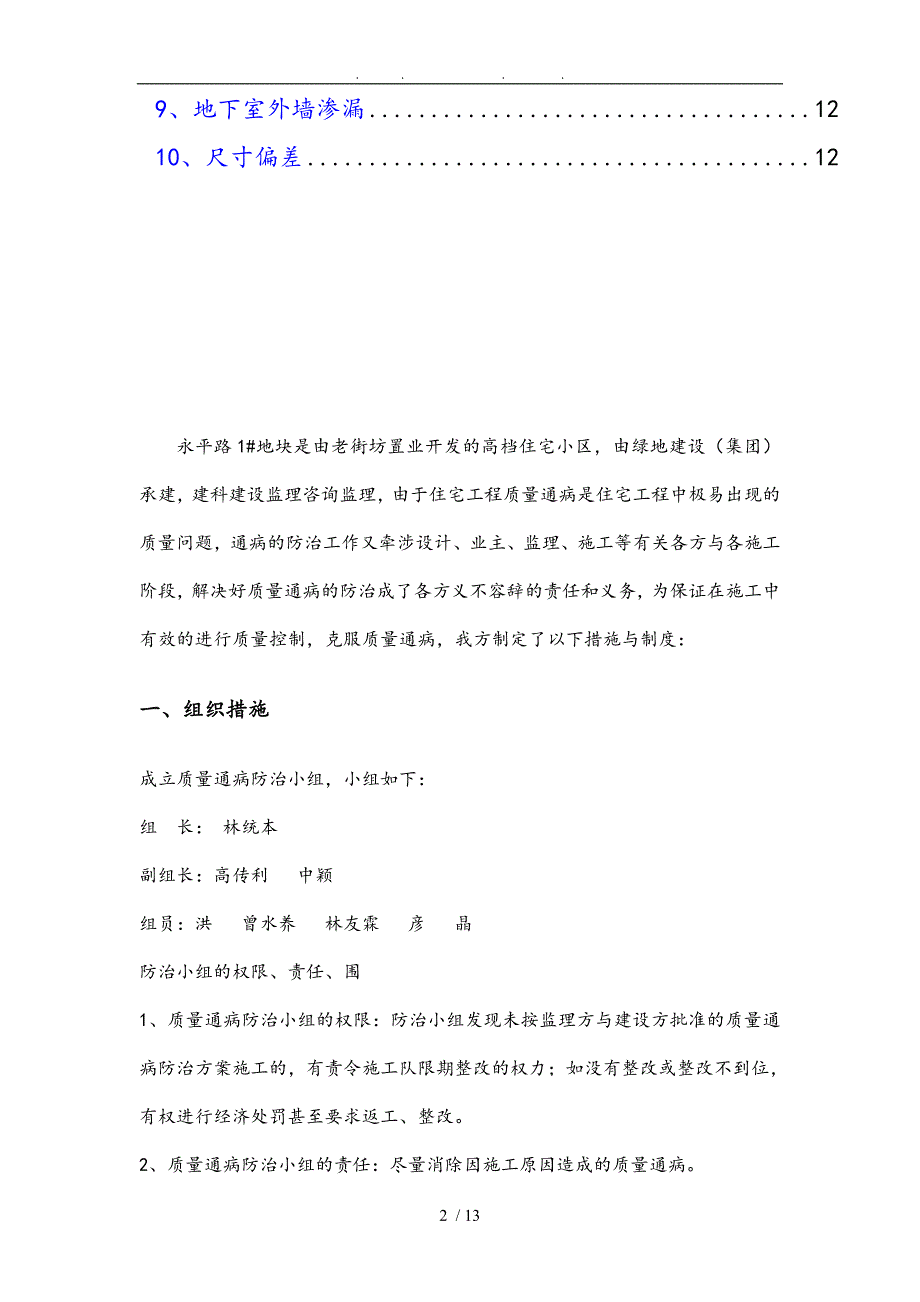 住宅工程质量通病防治方案和施工措施方案_第2页