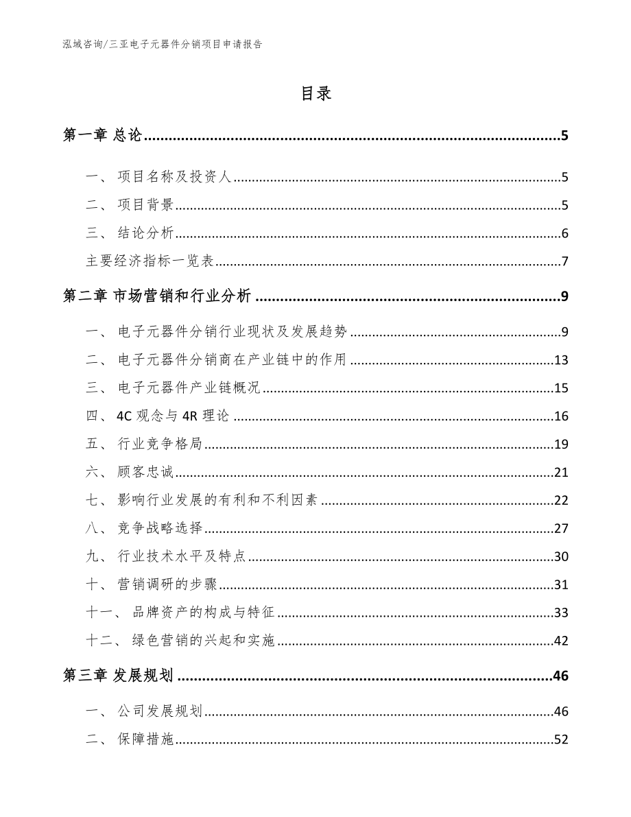 三亚电子元器件分销项目申请报告（模板范本）_第1页