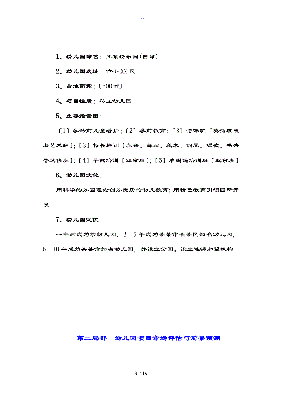 私立幼儿园教育筹建项目开办计划清单书幼儿园教育筹办策划书_第3页