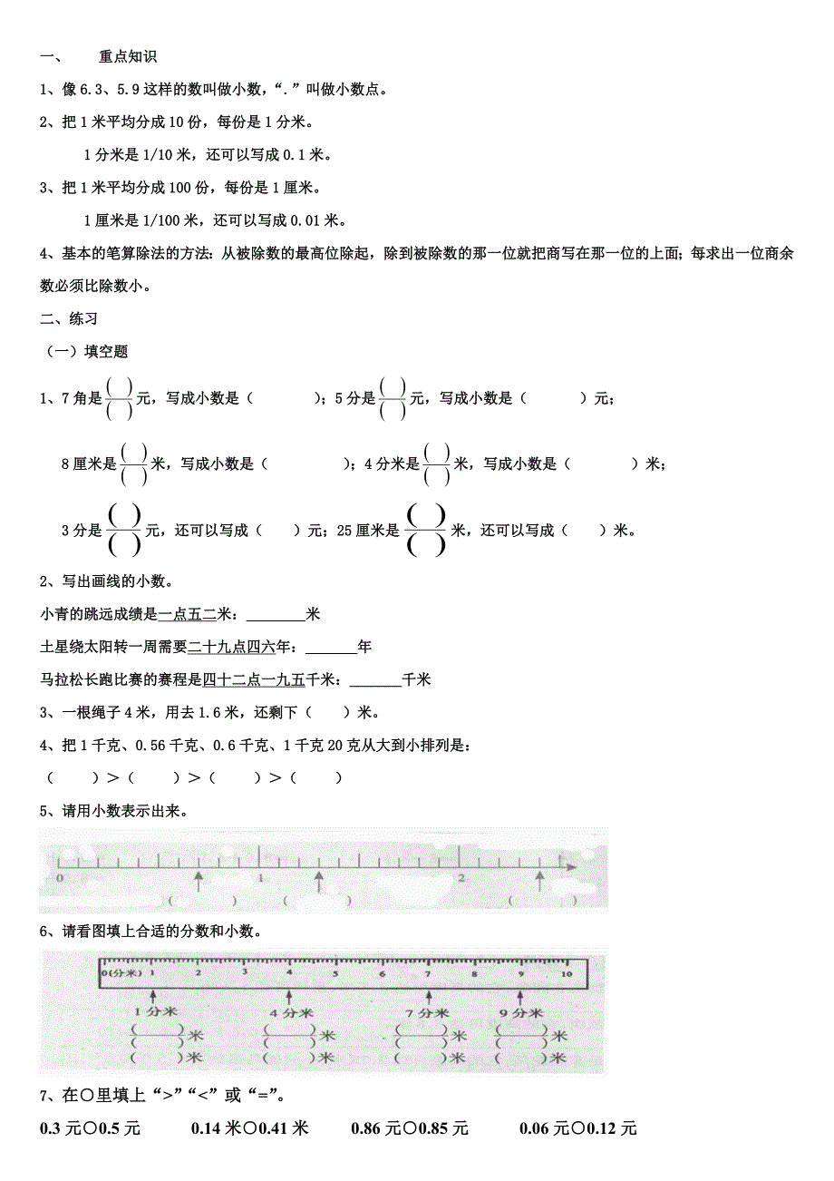 小学数学三年级下册小数的初步认识练习(共5页)_第1页