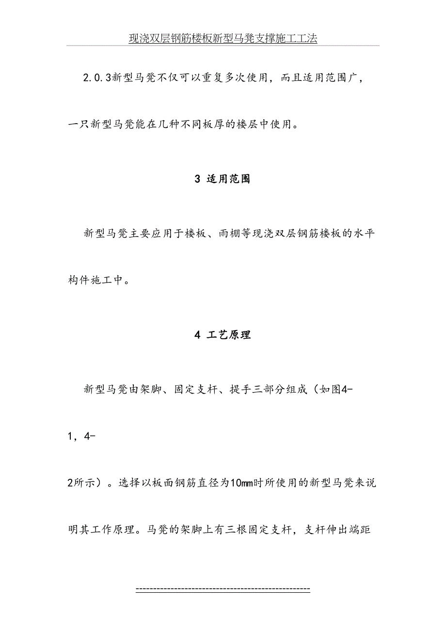 钢筋楼板新型马凳支撑施工工法_第4页