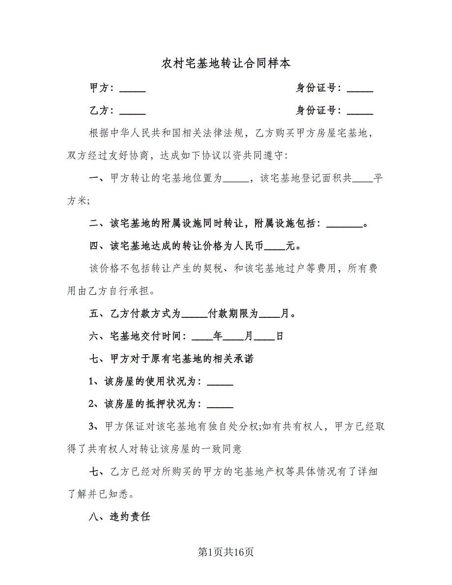 农村宅基地转让合同样本（九篇）.doc_第1页